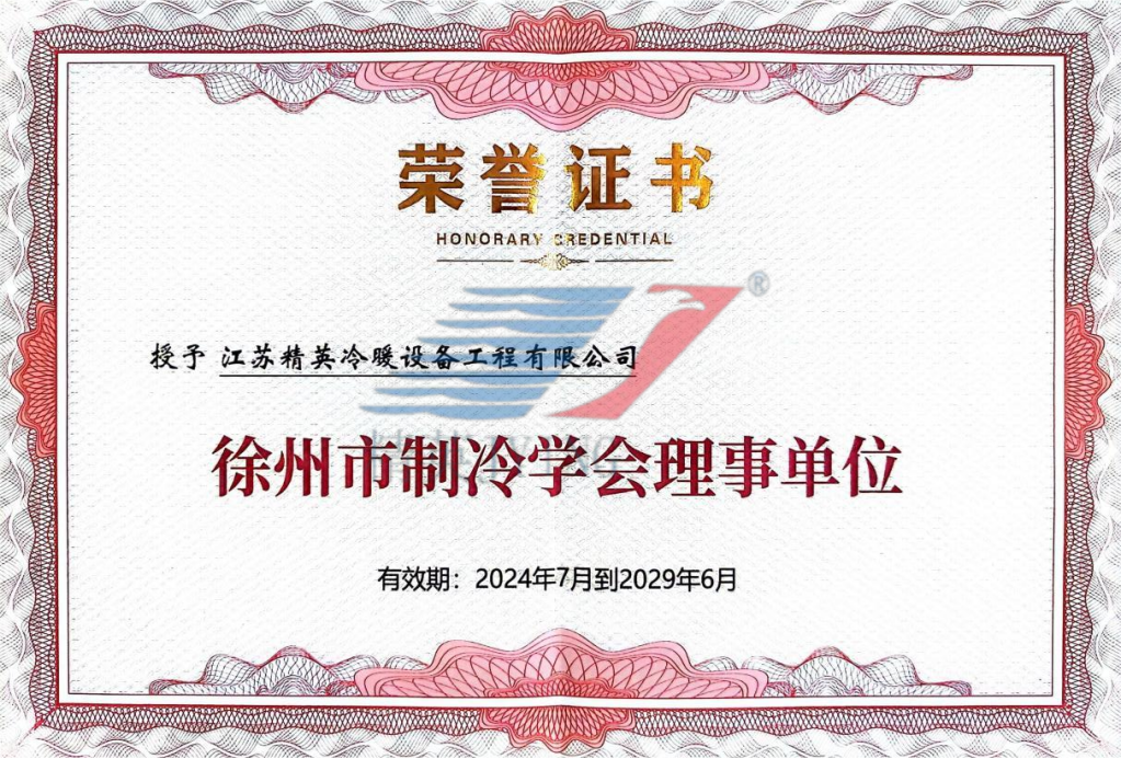 徐州市制冷學(xué)會(huì)理事單位